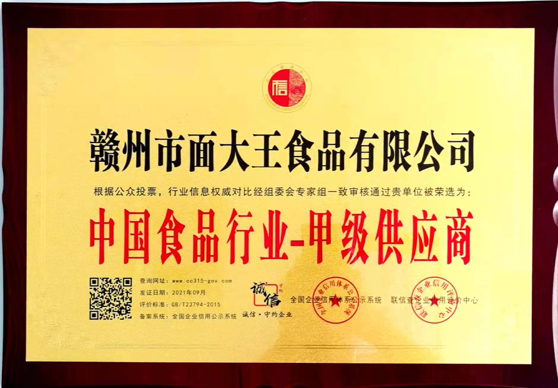 中國食品行業甲級供應商證牌匾.jpg